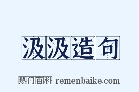 汲汲造句是什么意思的图片